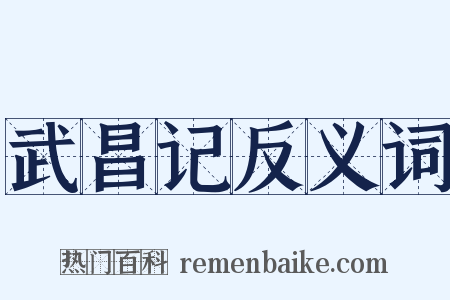 武昌记反义词是什么意思的图片